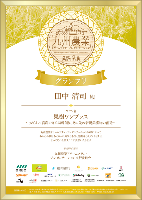 九州農業ドリームプラン・プレゼンテーション2017グランプリ表彰状