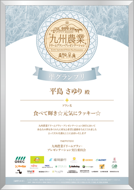 九州農業ドリームプラン・プレゼンテーション2017準グランプリ表彰状